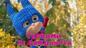 43 серия Маша и Медведь
