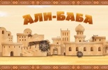 Али-Баба
