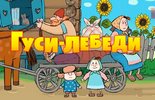 Гуси-лебеди
