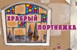 Храбрый портняжка