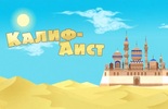 Калиф-аист