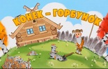 Конёк горбунок
