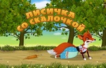Лисичка со скалочкой