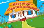 Петушок - Золотой гребешок