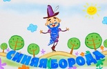 Синяя Борода