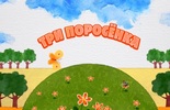 Три поросёнка
