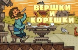 Вершки и корешки